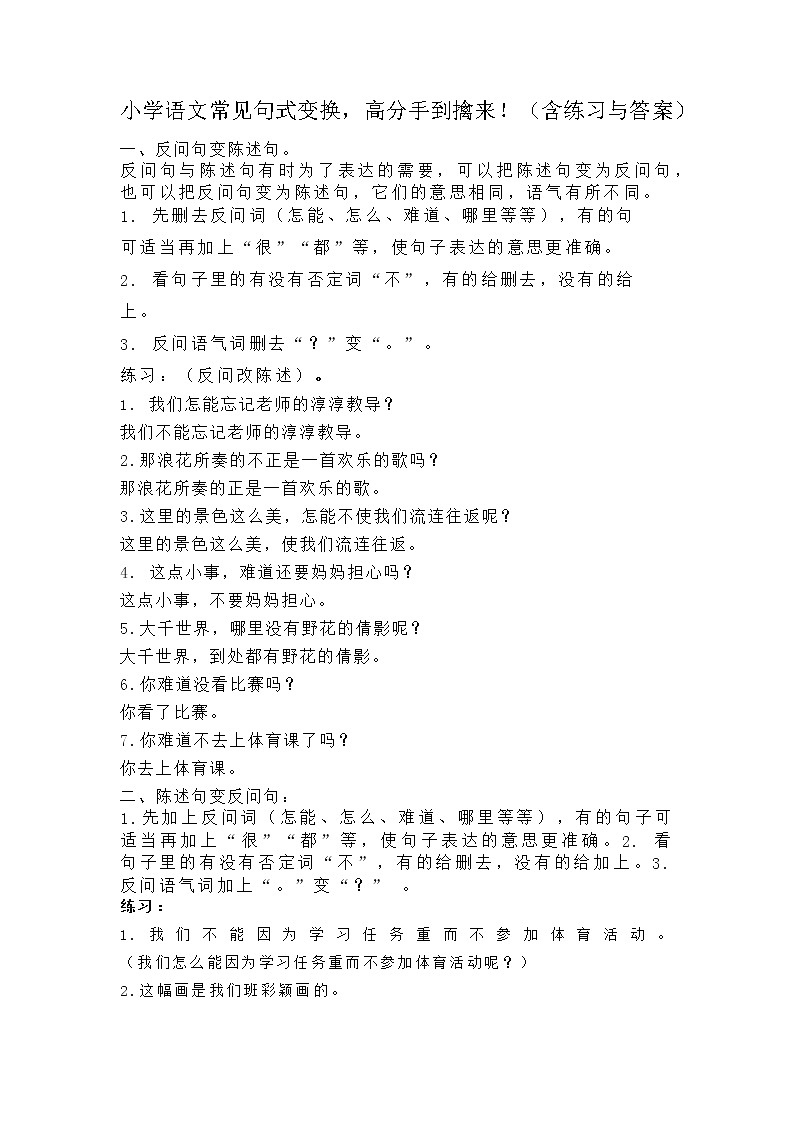 小学语文—九种类型句型变换附答案（2020）01