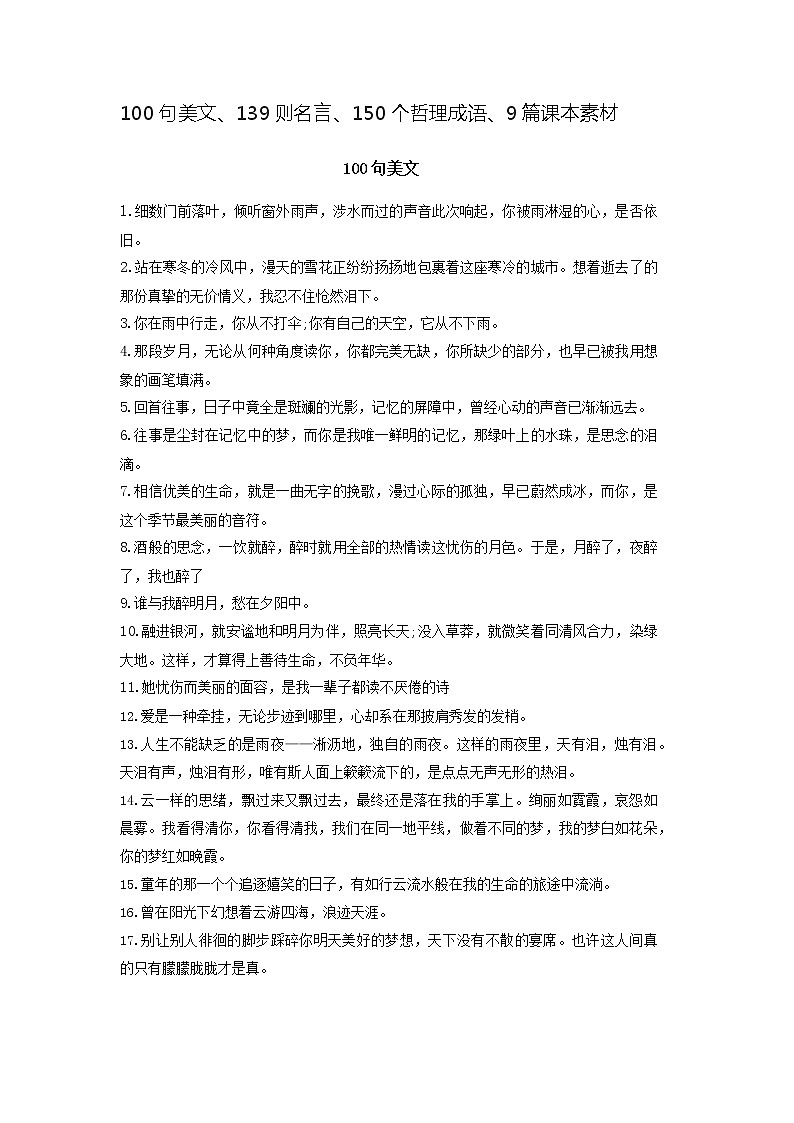 小升初语文100句美文.139句名言警句。150句谚语，寓言成语解析，9篇课文素材汇总积累一【作文素材】第1页