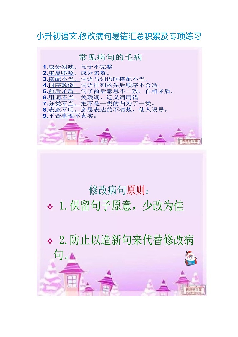 小升初语文.修改病句易错分类汇总积累必会一01