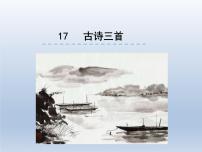 人教部编版三年级上册古诗三首课文内容ppt课件