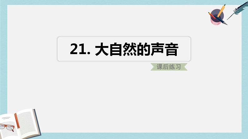 21大自然的声音习题课件新部编版01