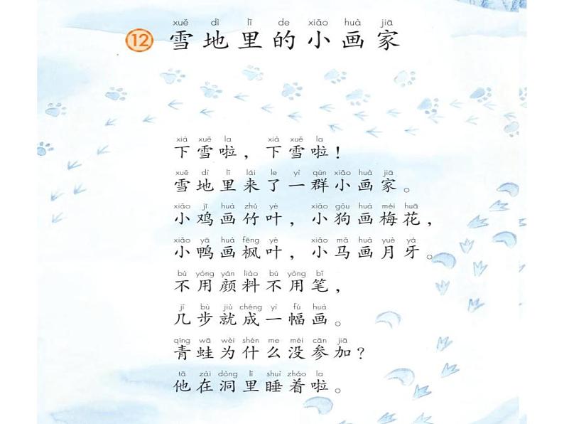 部编教材一年级《雪地里的小画家》优秀--完整两课时课件PPT第8页