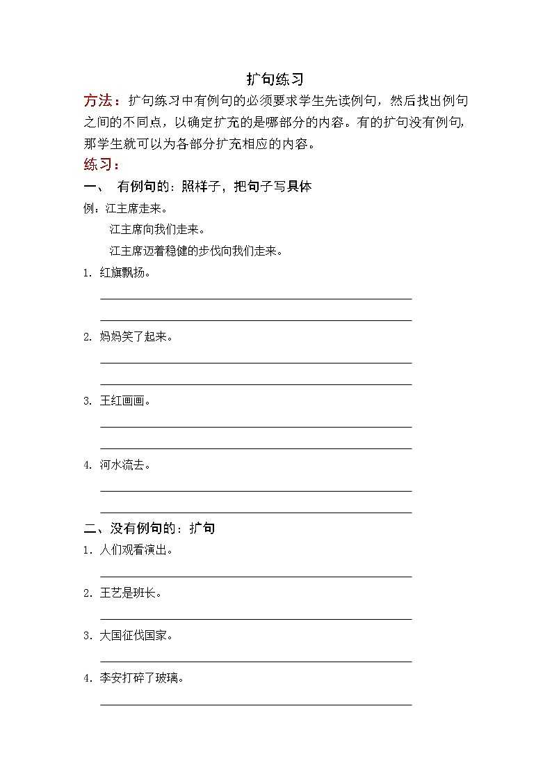 小升初小学语文扩句缩句练习2第1页