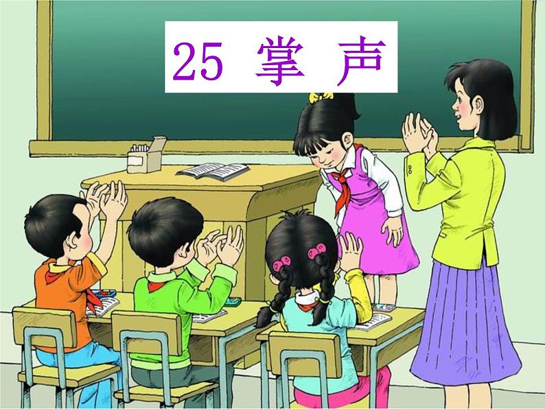 25掌声 课件01