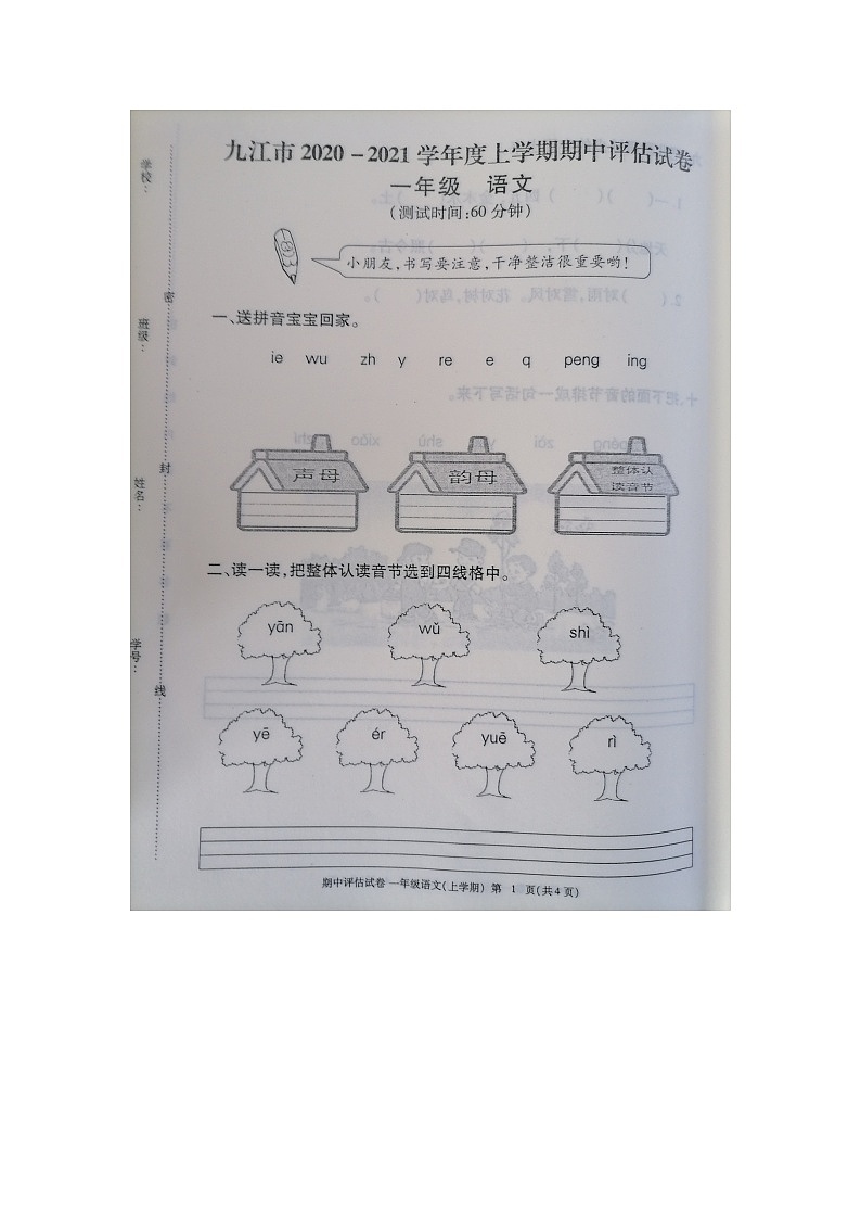 九江市2020-2021学年度上学期一年级上册语文期中试卷 人教部编版（图片，有答案）第1页