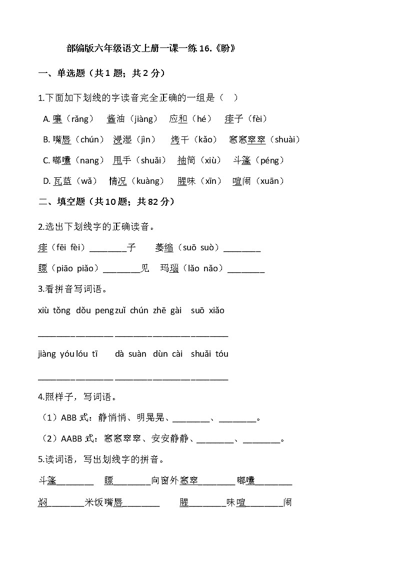 部编版六年级语文上册一课一练16.《盼》第1页