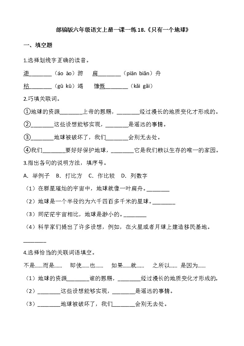 部编版六年级语文上册一课一练18.《只有一个地球》01
