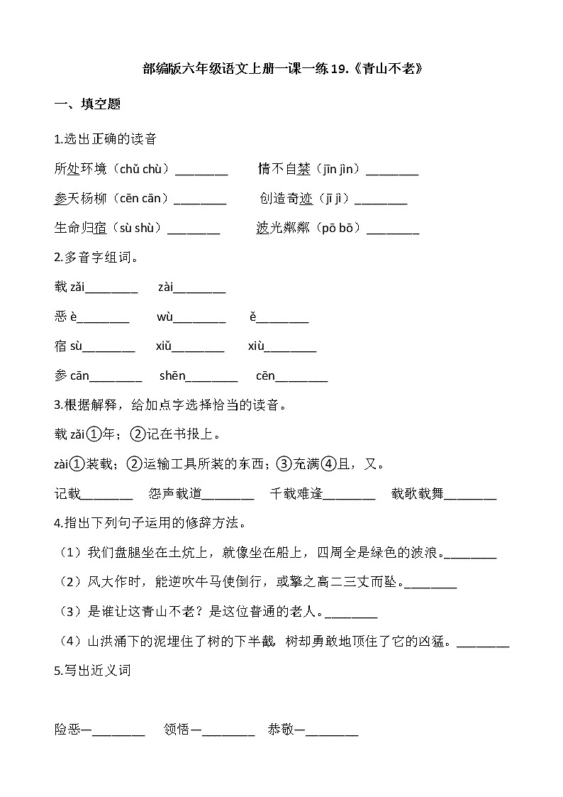 部编版六年级语文上册一课一练19.《青山不老》01