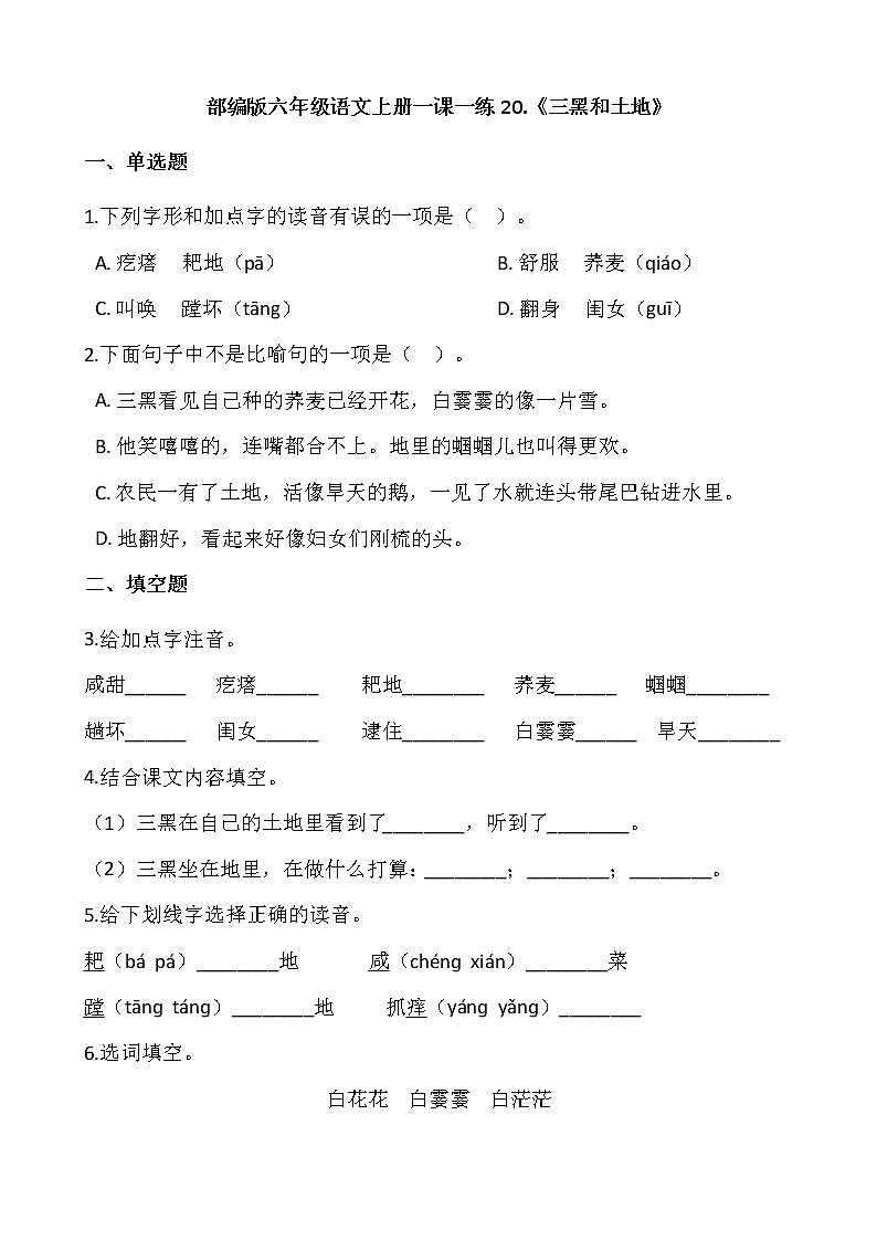部编版六年级语文上册一课一练20.《三黑和土地》01