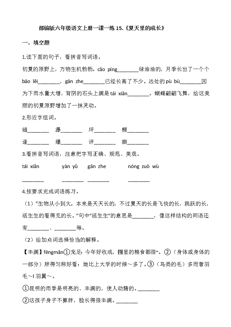 部编版六年级语文上册一课一练15.《夏天里的成长》01