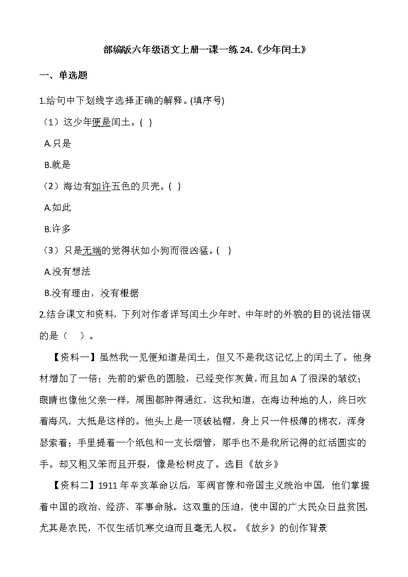 部编版六年级语文上册一课一练24.《少年闰土》01