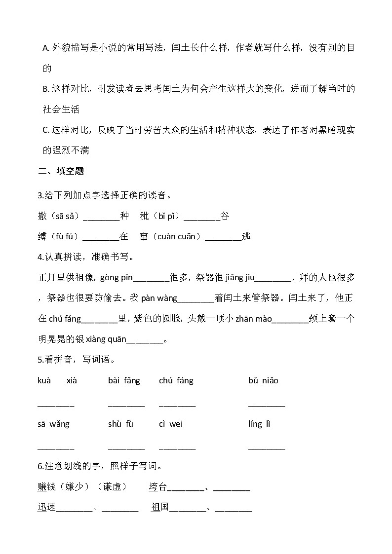 部编版六年级语文上册一课一练24.《少年闰土》02