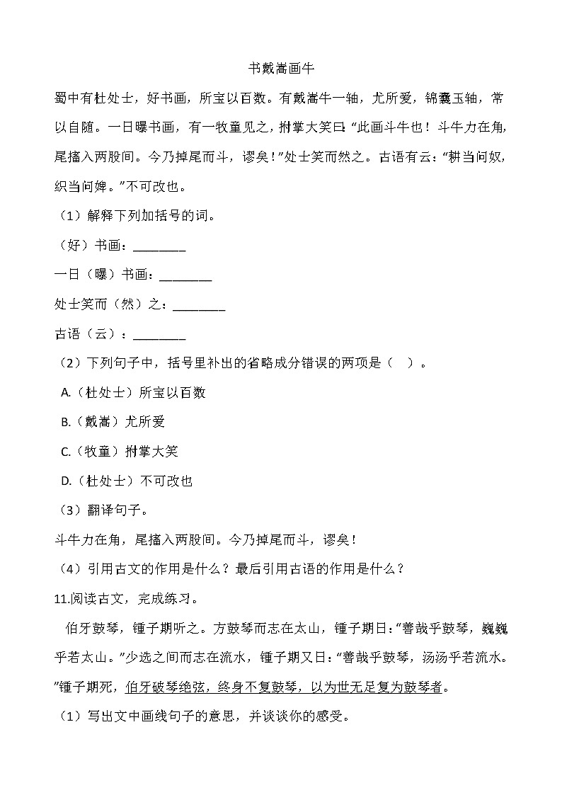 部编版六年级语文上册一课一练21.《文言文两则》03