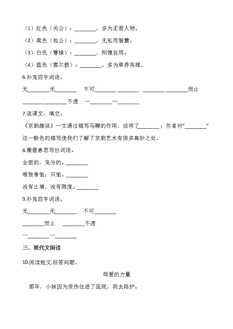部编版六年级语文上册一课一练23.《京剧趣谈》02