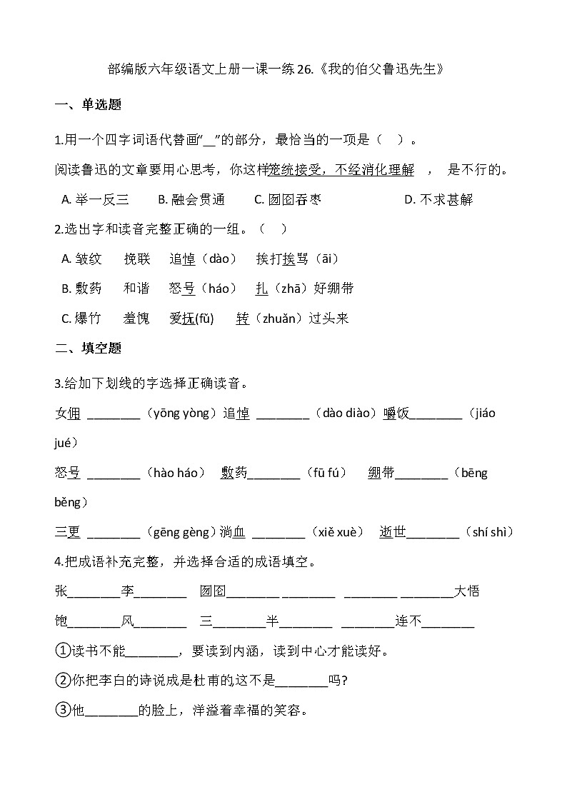 部编版六年级语文上册一课一练26.《我的伯父鲁迅先生》01