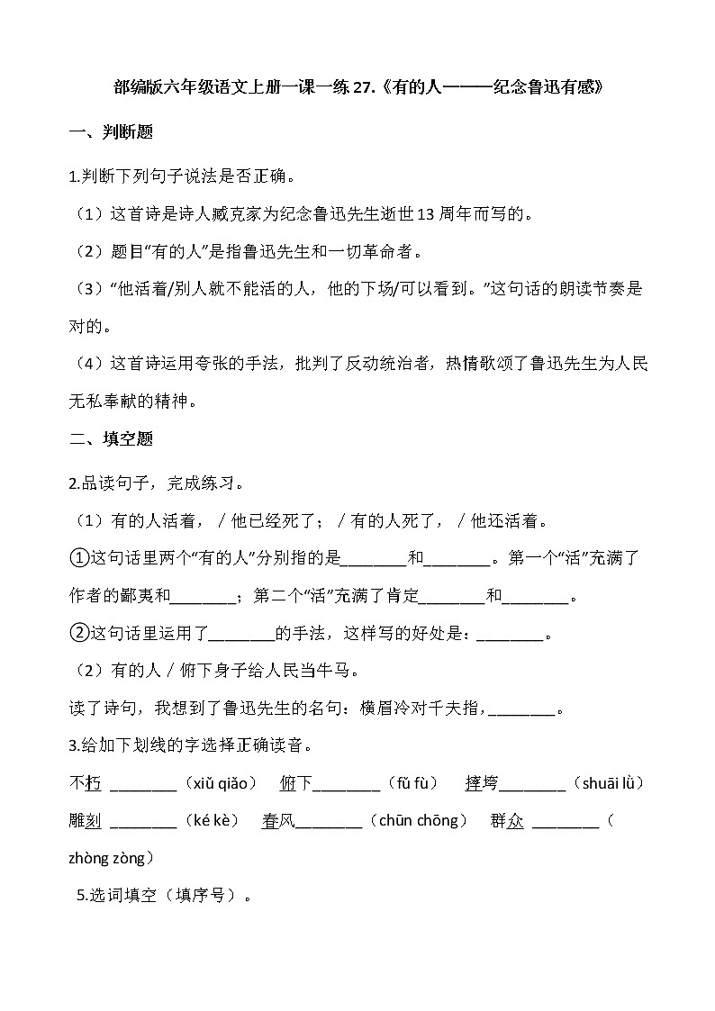 部编版六年级语文上册一课一练27.《有的人———纪念鲁迅有感》01