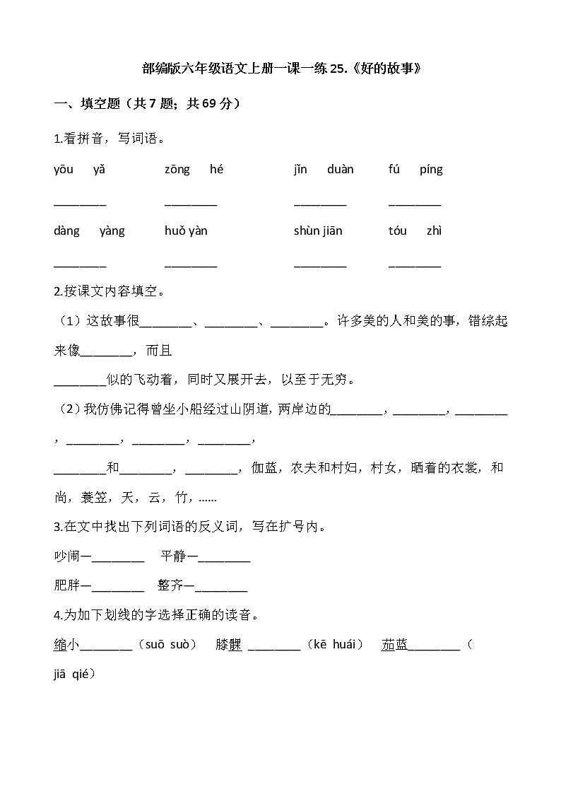 部编版六年级语文上册一课一练25.《好的故事》第1页