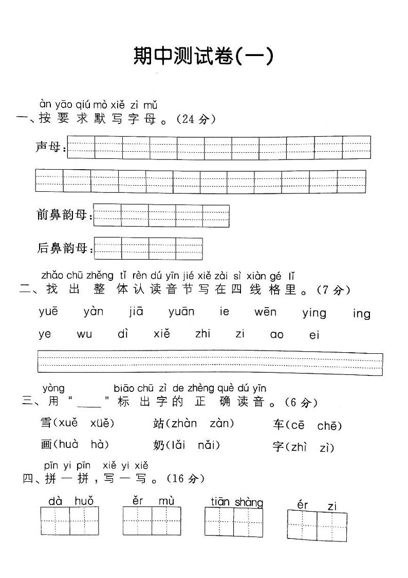 一年级上册语文试题 期中测试卷（一）  人教（部编版） （PDF版 含答案）01