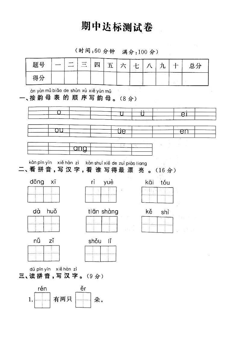 一年级上册语文试题 期中达标测试卷 人教(部编版)（PDF版含答案）01