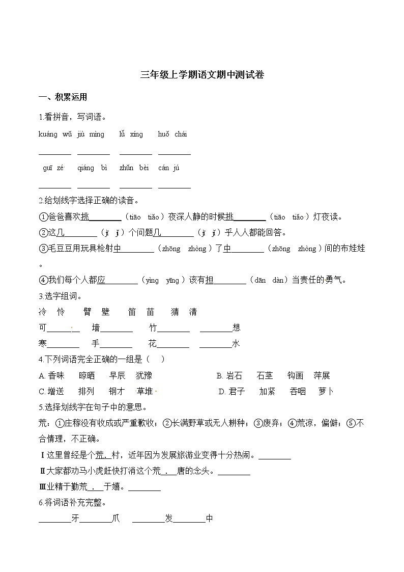 【精品试卷】部编版  三年级语文上册期中测试题（6） 含答案01