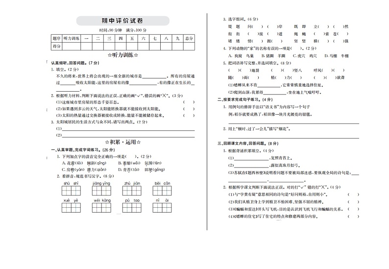【精品试卷】部编版  四年级语文上册期中测试题（4） 含答案第1页