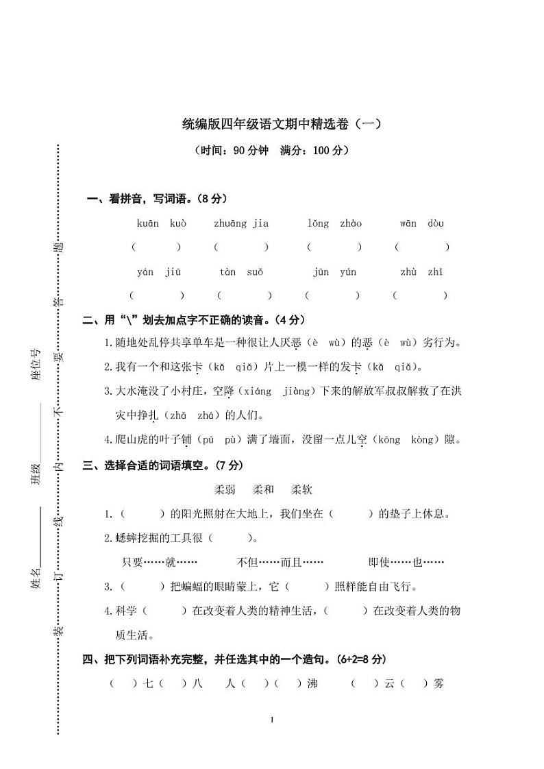 统编版语文四年级上册期中测试卷5（含答案）01