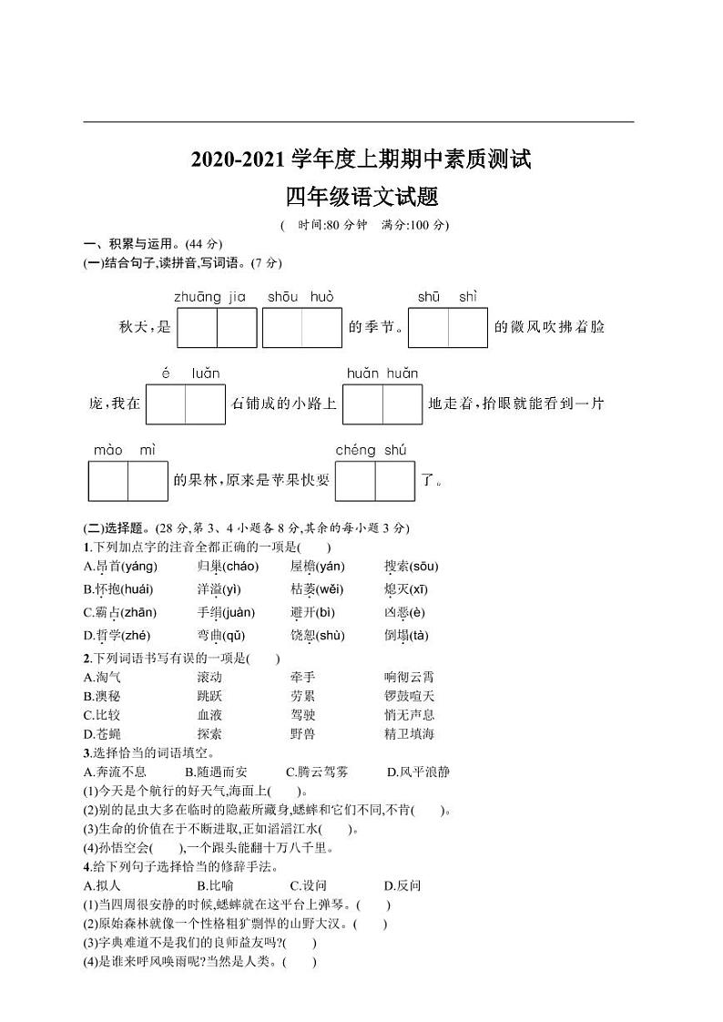 统编版语文四年级上册期中测试卷1（含答案）第1页