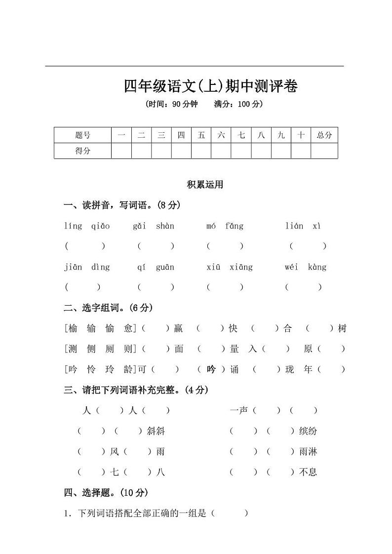 统编版语文四年级上册期中测试卷4（含答案）01