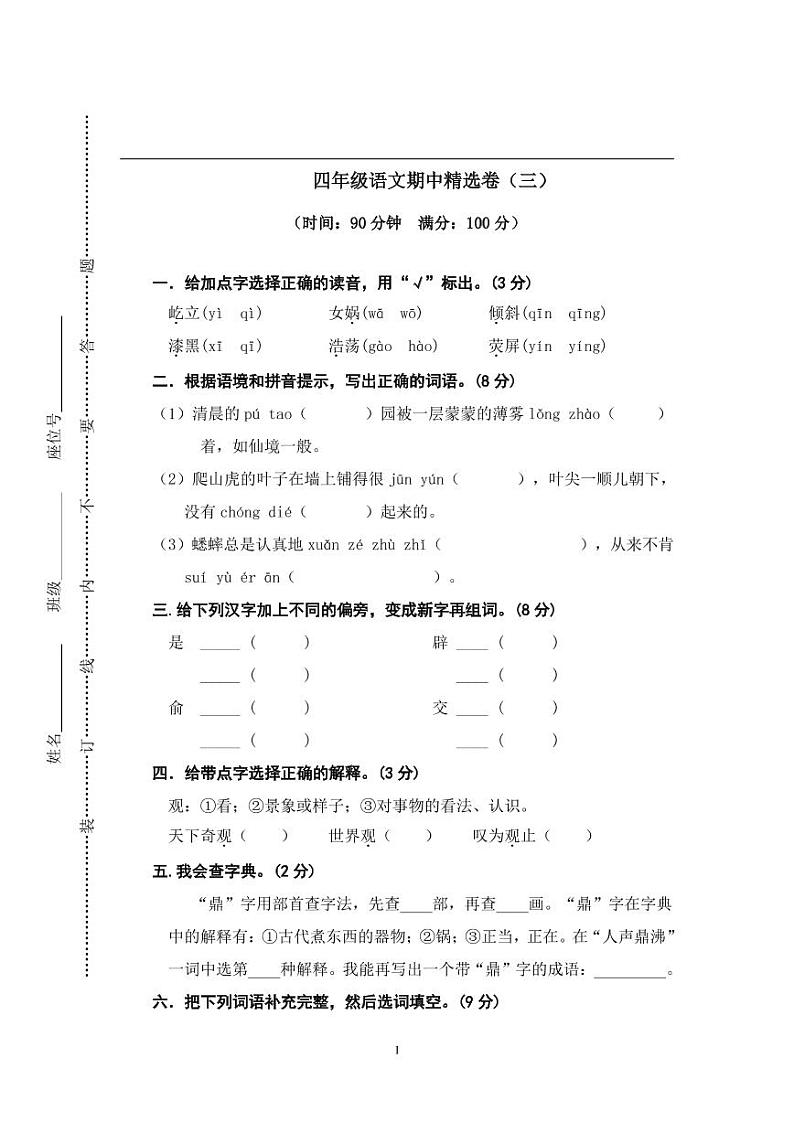 统编版语文四年级上册期中测试卷9（含答案）第1页