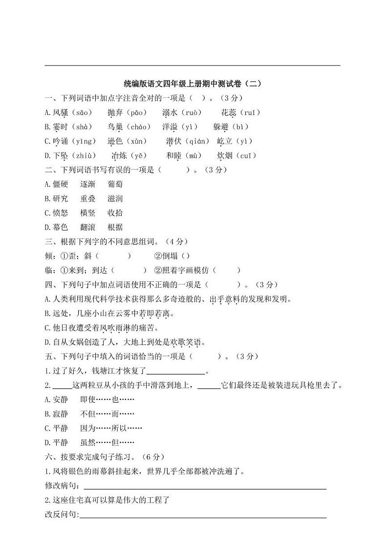 统编版语文四年级上册期中测试卷6（含答案）01