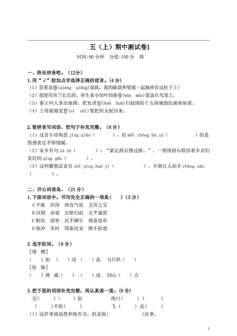 【精品试卷】部编版  五年级语文上册期中测试卷1（含答案）01
