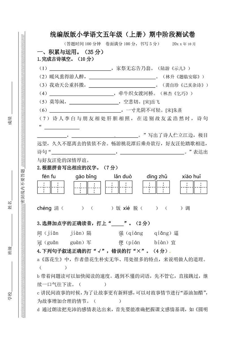 【精品试卷】部编版  五年级语文 期中阶段测试卷（含答案）人教（部编版）01
