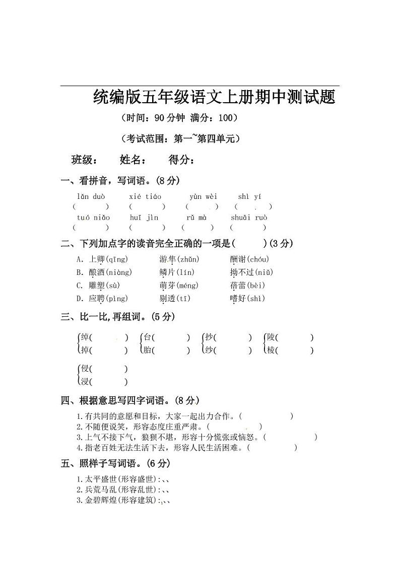 【精品试卷】部编版  五年级语文上册期中测试卷5（含答案）01