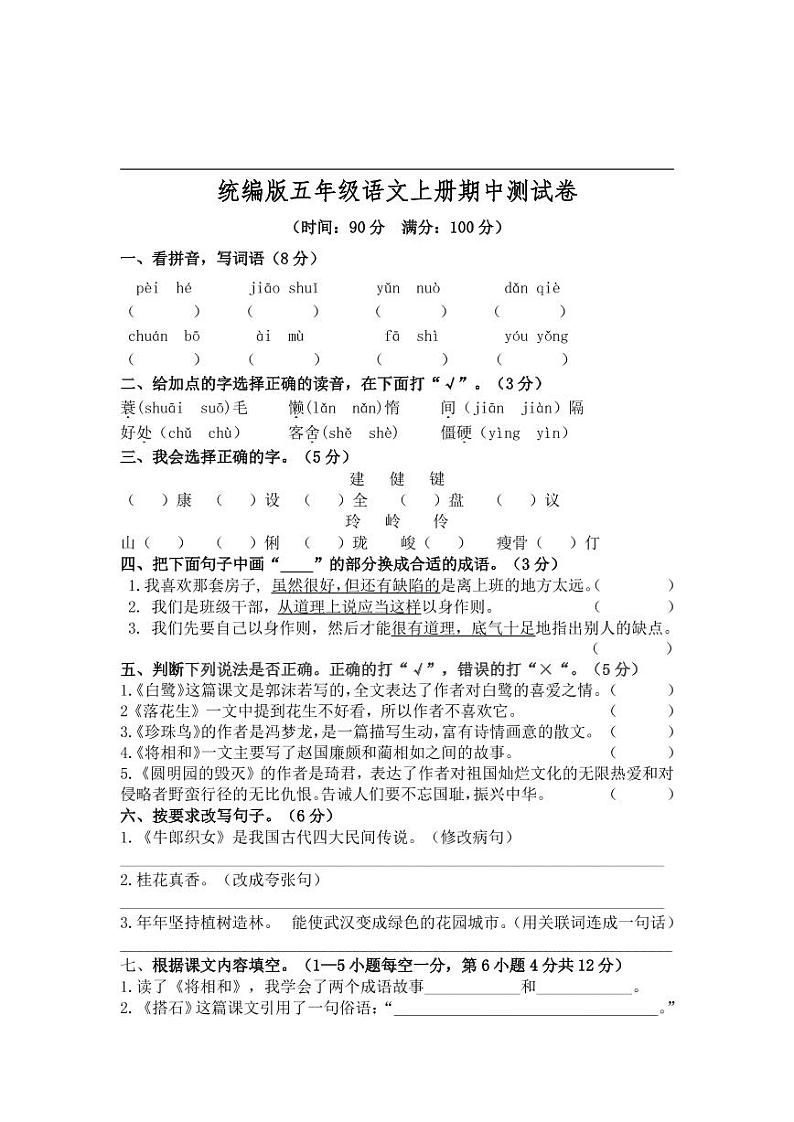 【精品试卷】部编版  五年级语文上册期中测试卷6（含答案）第1页