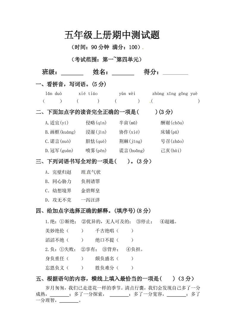 【精品试卷】部编版  五年级语文上册期中测试卷8（含答案）01