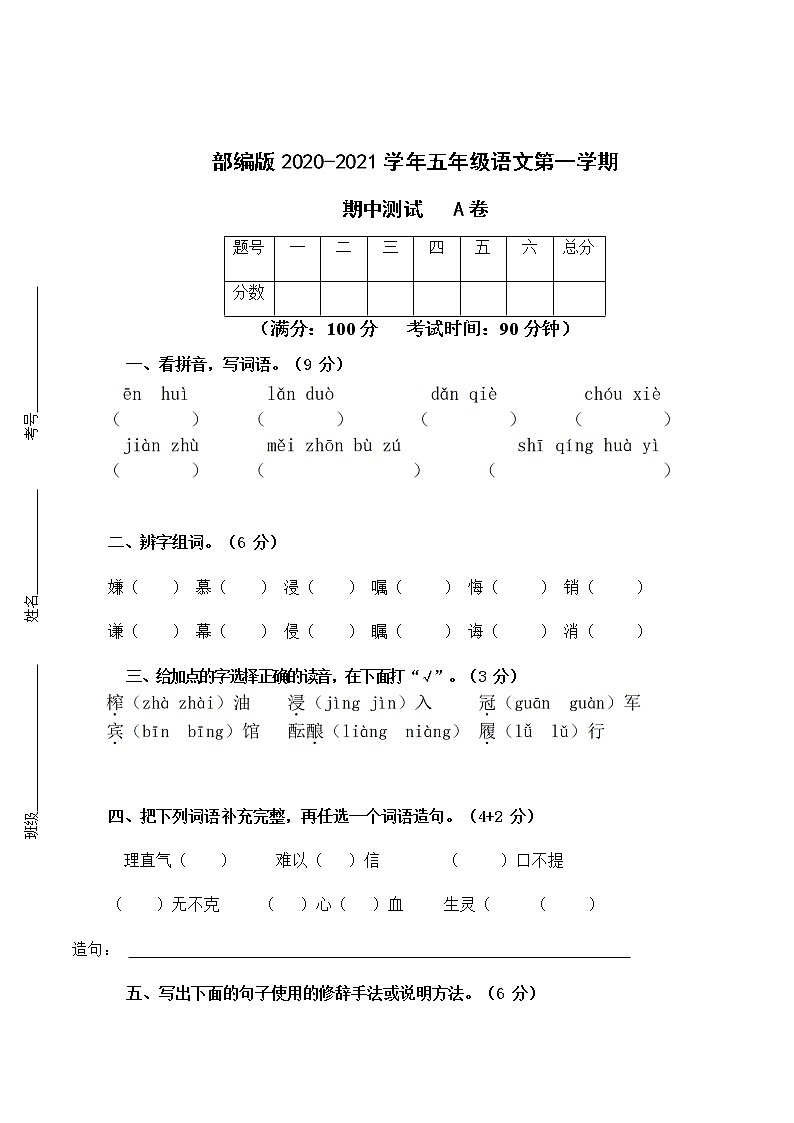 五年级上册语文试题 -期中测试A卷（含答案）_ 人教（部编版）第1页