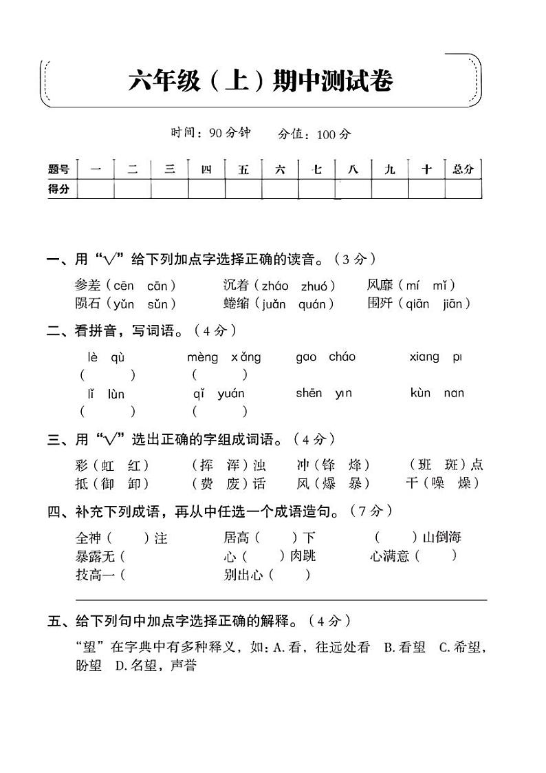 【精品试卷】部编版  六年级语文上册期中测试卷8（含答案）01