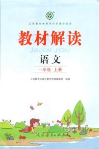 统编版语文一年级上册教材全解 (PDF电子版)