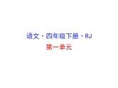 1 古诗词三首 课件