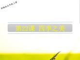 部编版语文五年级上册：22四季之美-优质课PPT课件