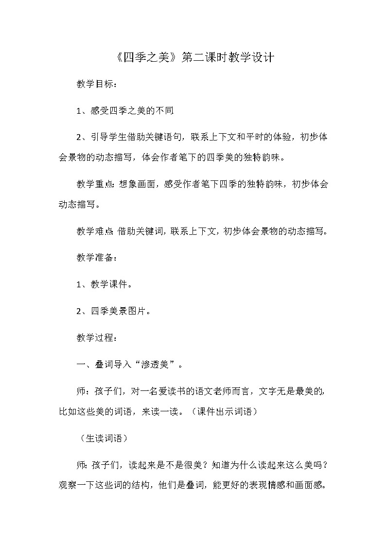 《四季之美》教学设计01