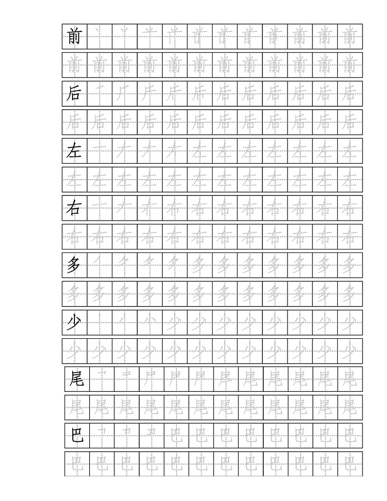比尾巴    同步练习   描红字帖1第1页
