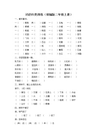 （部编二年级上册）词语专项训练