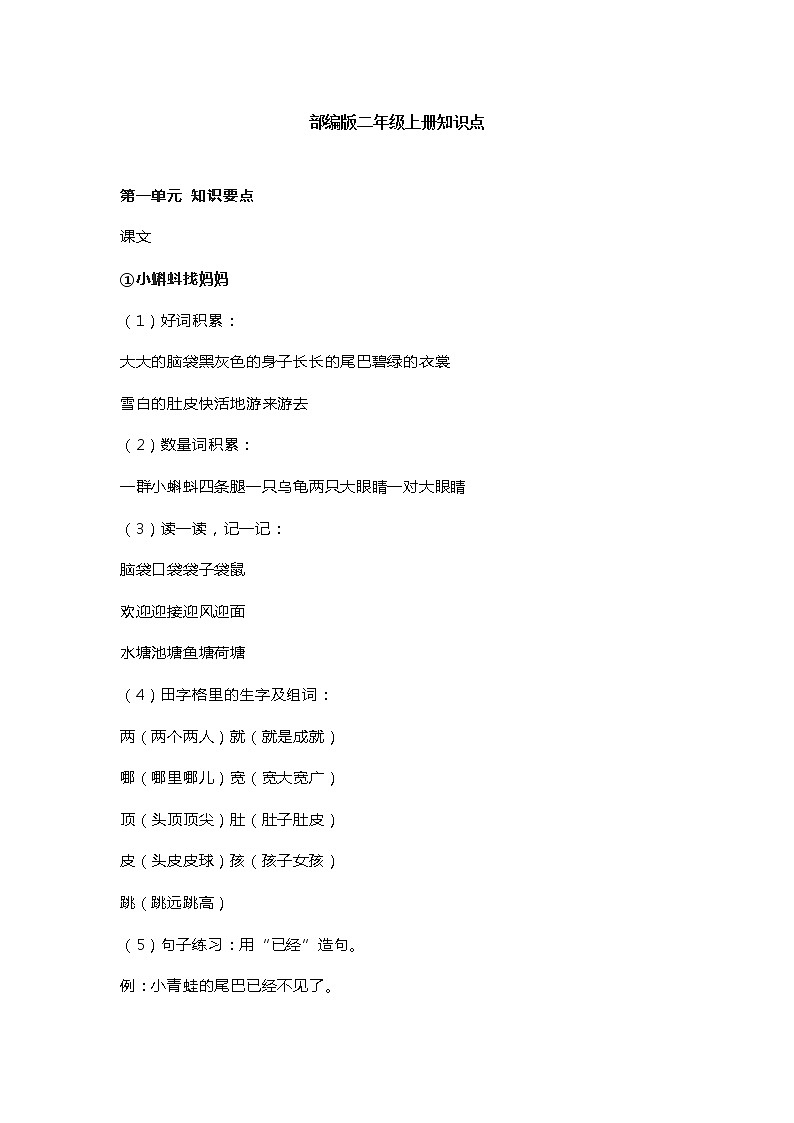 部编版二年级(上册)语文知识点汇总第1页