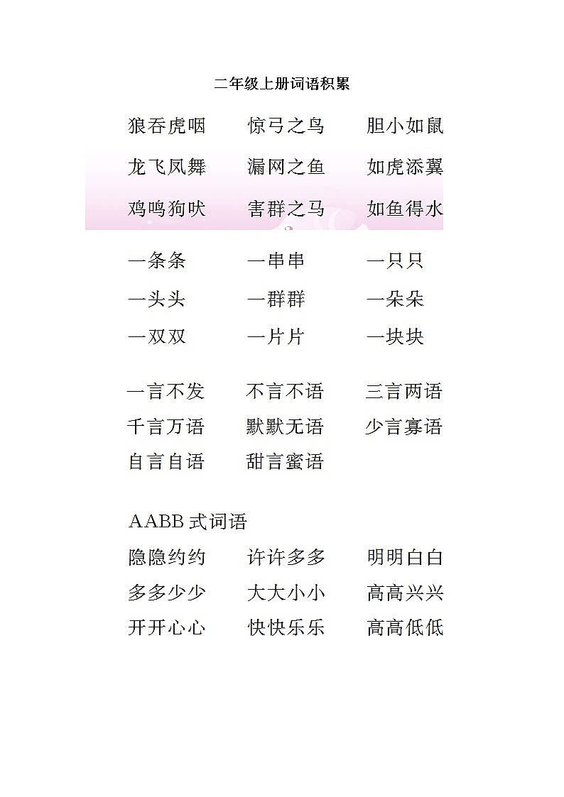 部编版二年级上册词语积累 试卷01