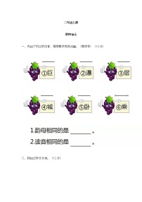 小学语文人教部编版二年级上册课文3综合与测试单元测试习题