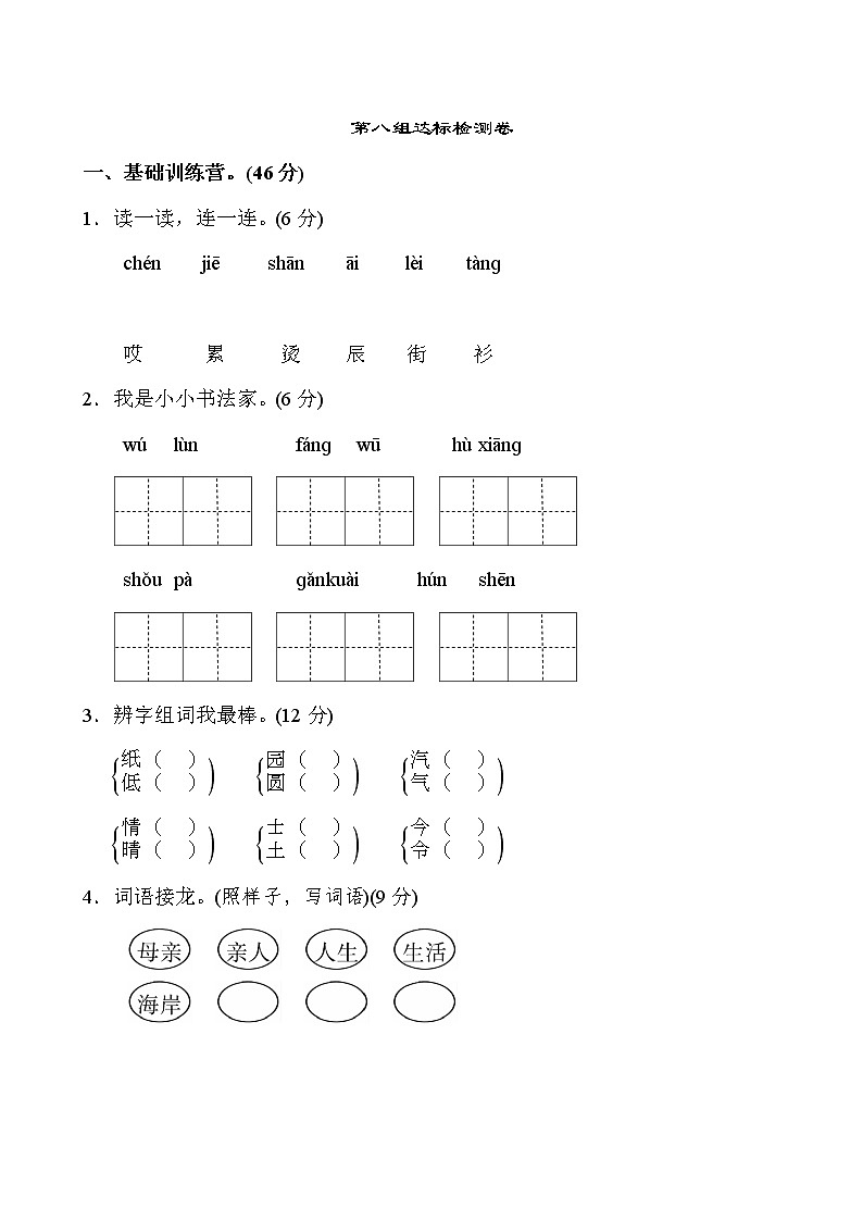 部编版二年级上语文第八单元测试卷第1页
