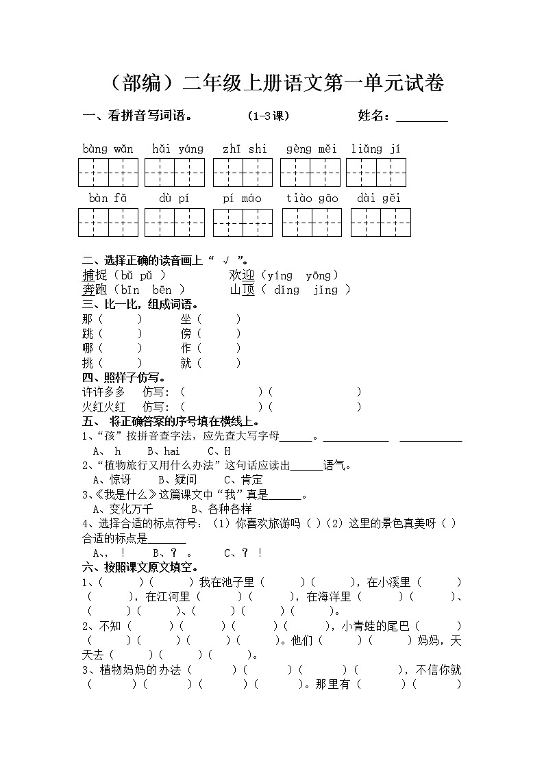 部编版二年级语文上册第一单元测试卷(全套)第1页