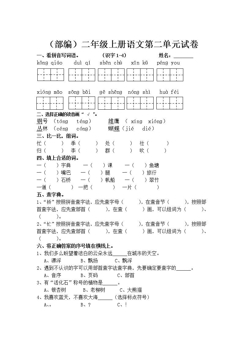 部编版二年级语文上册第一单元测试卷(全套)第3页