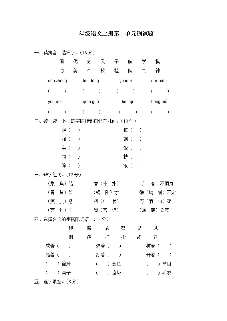 部编版二上语文-第二单元测试题第1页